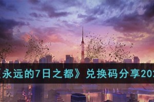 永远的7日之都兑换码有哪些