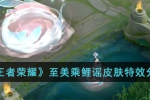 王者荣耀至美乘鲤谣皮肤特效怎么样