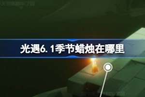 光遇6.1季节蜡烛在哪里