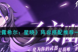 依露希尔星晓阵容怎么搭配