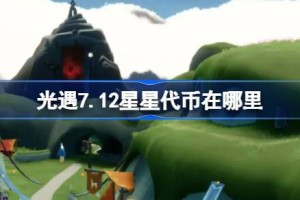 光遇7.12星星代币在哪里