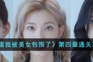 完蛋我被美女包围了第四章怎么通关