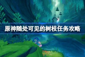 原神随处可见的树枝任务怎么做