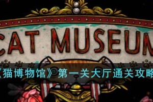 猫博物馆第一关大厅怎么通关