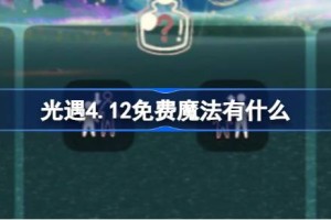 光遇4.12免费魔法有什么