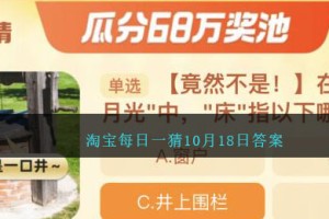淘宝每日一猜10月18日答案