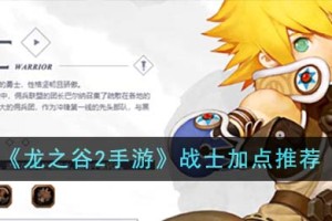 龙之谷2手游战士怎么加点