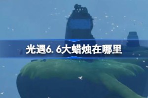 光遇6.6大蜡烛在哪里