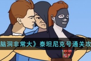 脑洞非常大泰坦尼克号怎么过