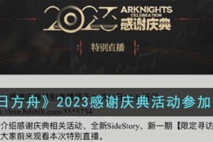 明日方舟2023感谢庆典活动怎么参加