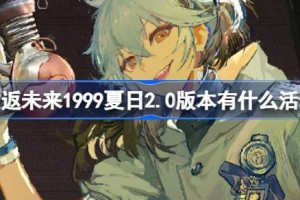 重返未来1999夏日2.0版本有什么活动