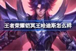 王者荣耀铠冥王哈迪斯怎么样