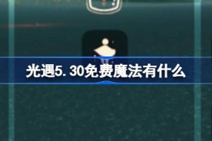 光遇5.30免费魔法有什么