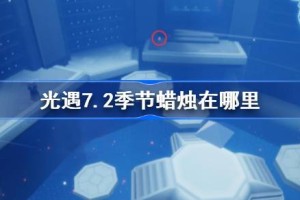 光遇7.2季节蜡烛在哪里
