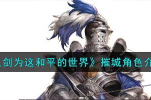 铃兰之剑为这和平的世界弩骑士摧城角色怎么样