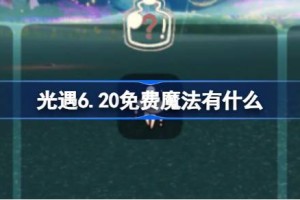 光遇6.20免费魔法有什么