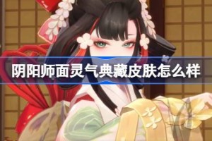 阴阳师面灵气典藏皮肤怎么样