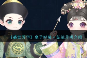 盛世芳华皇子时装弘远月明怎么样