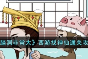 脑洞非常大西游找神仙怎么过