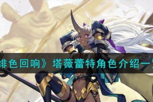绯色回响塔薇蕾特角色怎么样