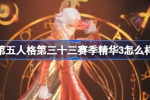 第五人格第三十三赛季精华3怎么样