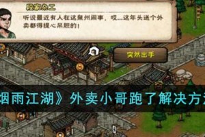 烟雨江湖外卖小哥跑了怎么办