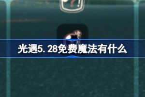 光遇5.28免费魔法有什么