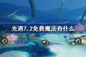 光遇7.2免费魔法有什么