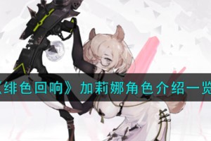 绯色回响加莉娜角色怎么样