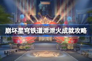 崩坏星穹铁道泄泄火成就怎么达成