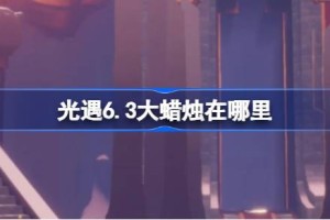 光遇6.3大蜡烛在哪里