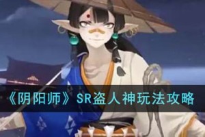 阴阳师SR盗人神怎么玩