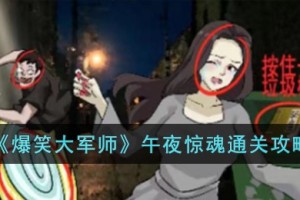 爆笑大军师午夜惊魂怎么过