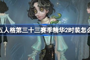 第五人格第三十三赛季精华2时装怎么样