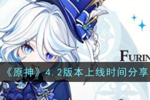 原神4.2版本什么时候上线