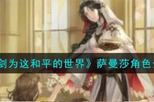 铃兰之剑为这和平的世界萨曼莎角色怎么样