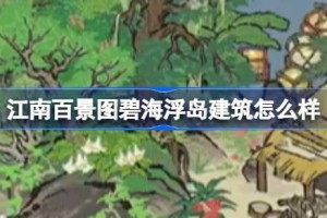 江南百景图碧海浮岛建筑怎么样