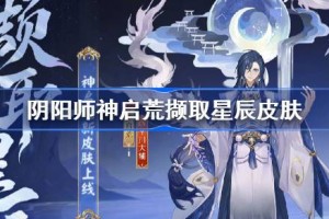 阴阳师神启荒撷取星辰皮肤怎么样