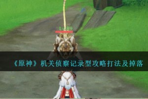 原神机关侦察记录型怎么打