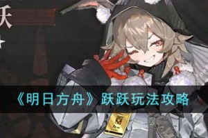 明日方舟跃跃怎么玩
