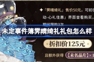 未定事件簿霁晴绮礼礼包怎么样