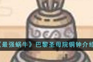 最强蜗牛巴黎圣母院铜钟怎么样