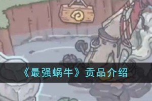 最强蜗牛贡品有什么用