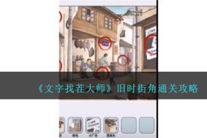 文字找茬大师旧时街角怎么过