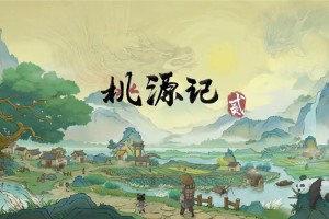 桃源记2最新攻略-桃源记2怎么玩最有效率