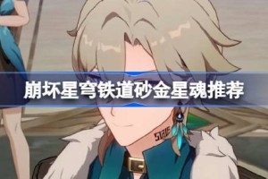 崩坏星穹铁道砂金星魂推荐