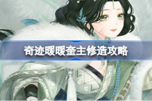 奇迹暖暖奎主修造攻略
