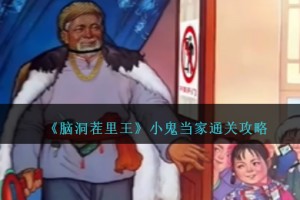 脑洞茬里王小鬼当家攻略图文