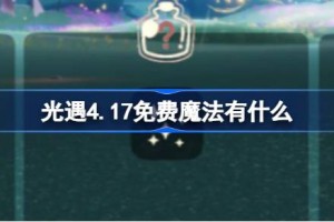 光遇4.17免费魔法有什么