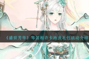 盛世芳华琴笛相许卡池怎么参加